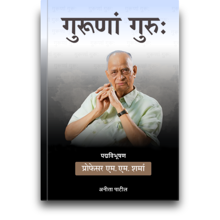 गुरूणां गुरु:
