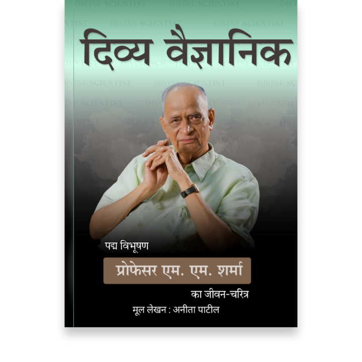 दिव्य वैज्ञानिक (Prebook Signed Copy)
