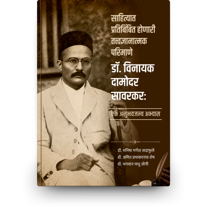 साहित्यात प्रतिबिंबित होणारी तत्त्वज्ञानात्मक परिमाणे डॉ. विनायक दामोदर सावरकर